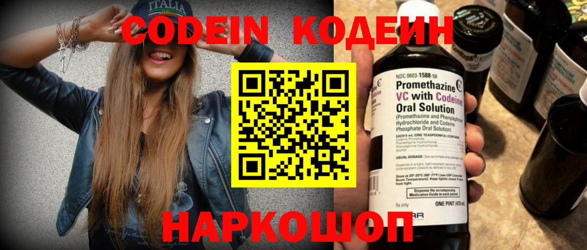 Codein напиток Lean (лин)  Вход с VPN  Москва 